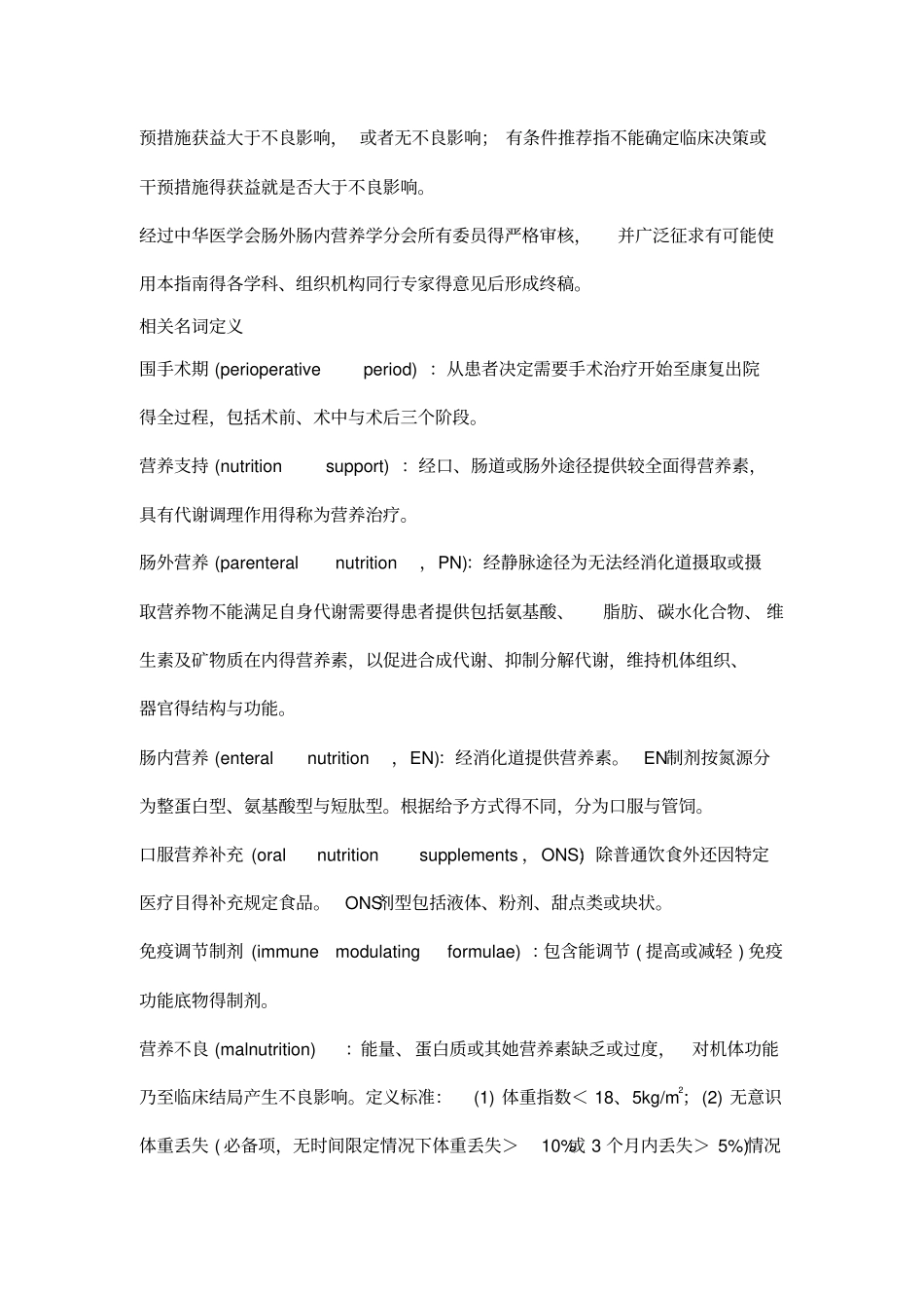 围术期患者营养支持指南_第3页
