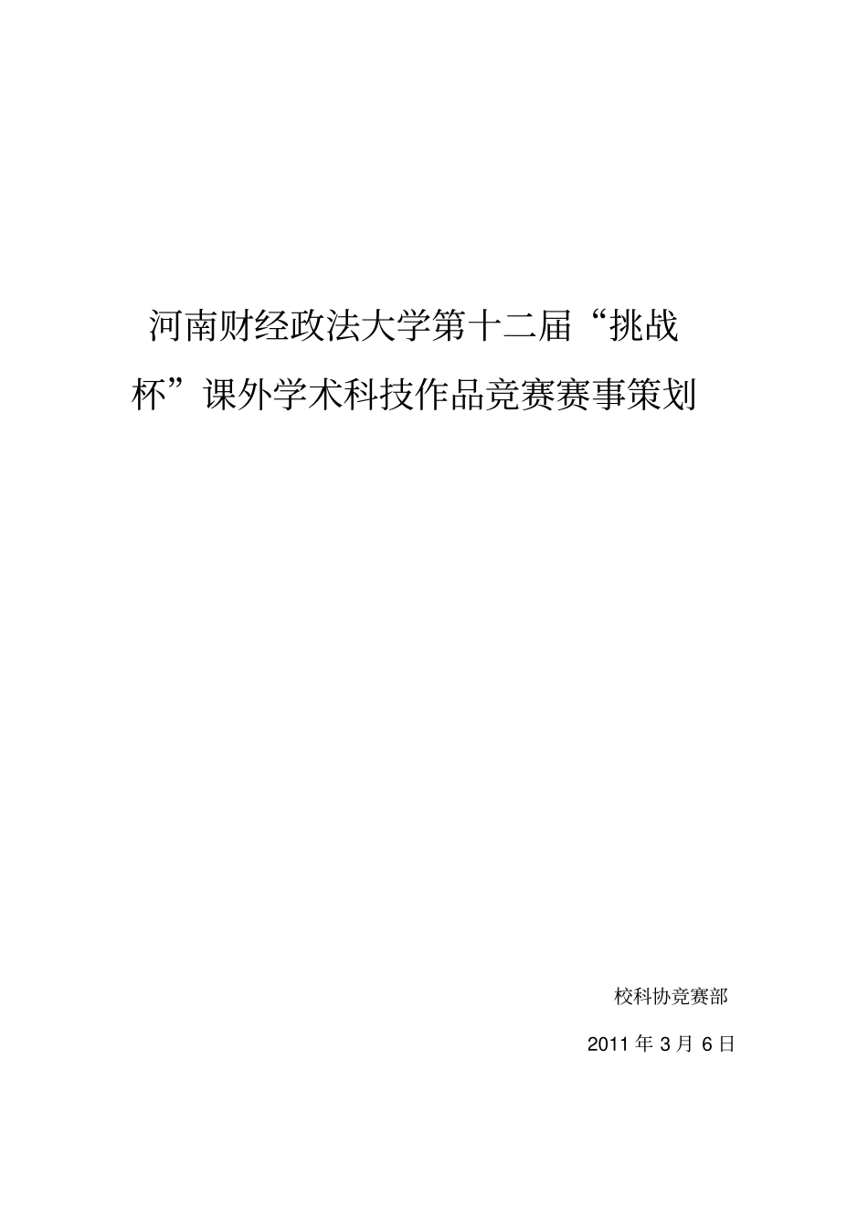 挑战杯策划(附评分表及评分细则)_第1页