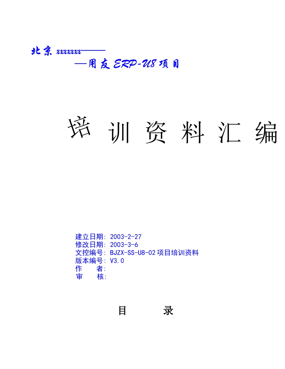 人力资源-U8培训资料_第1页