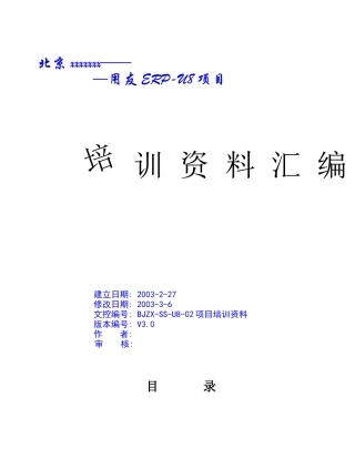 人力资源-U8培训资料