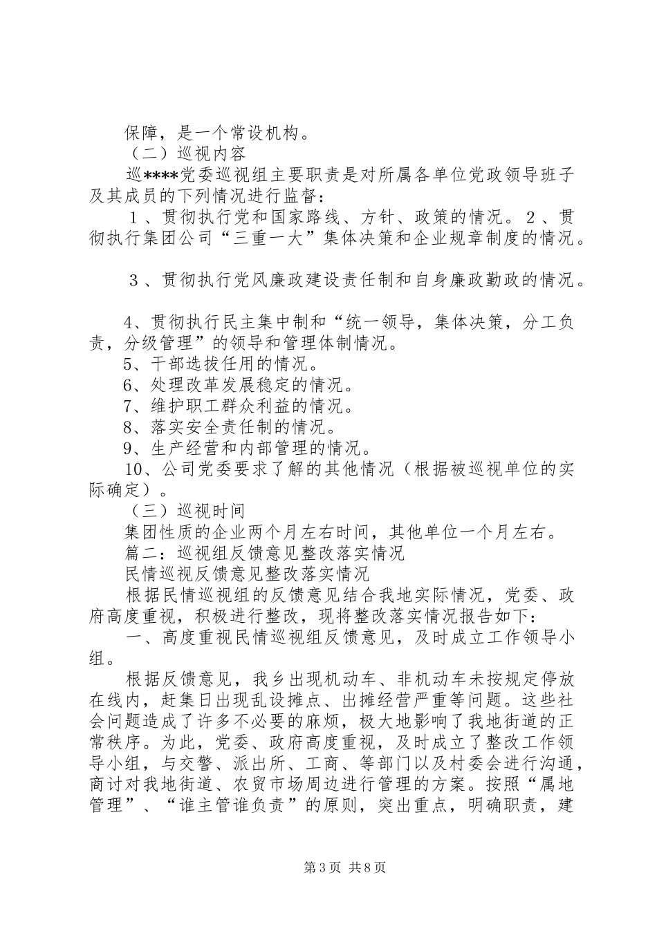 篇一：巡视工作总结_第3页