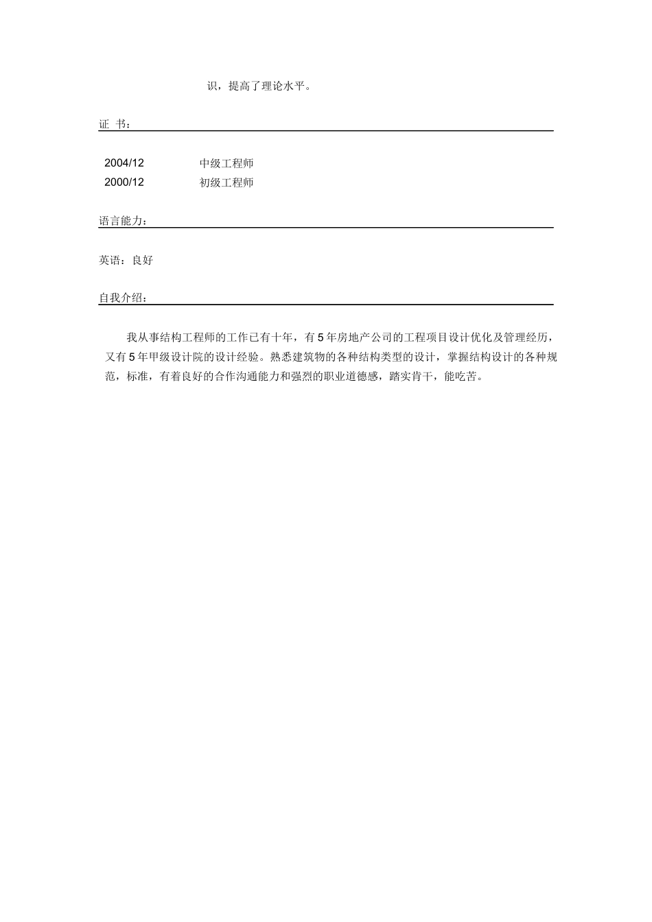 土建工程师简历模板3_第3页