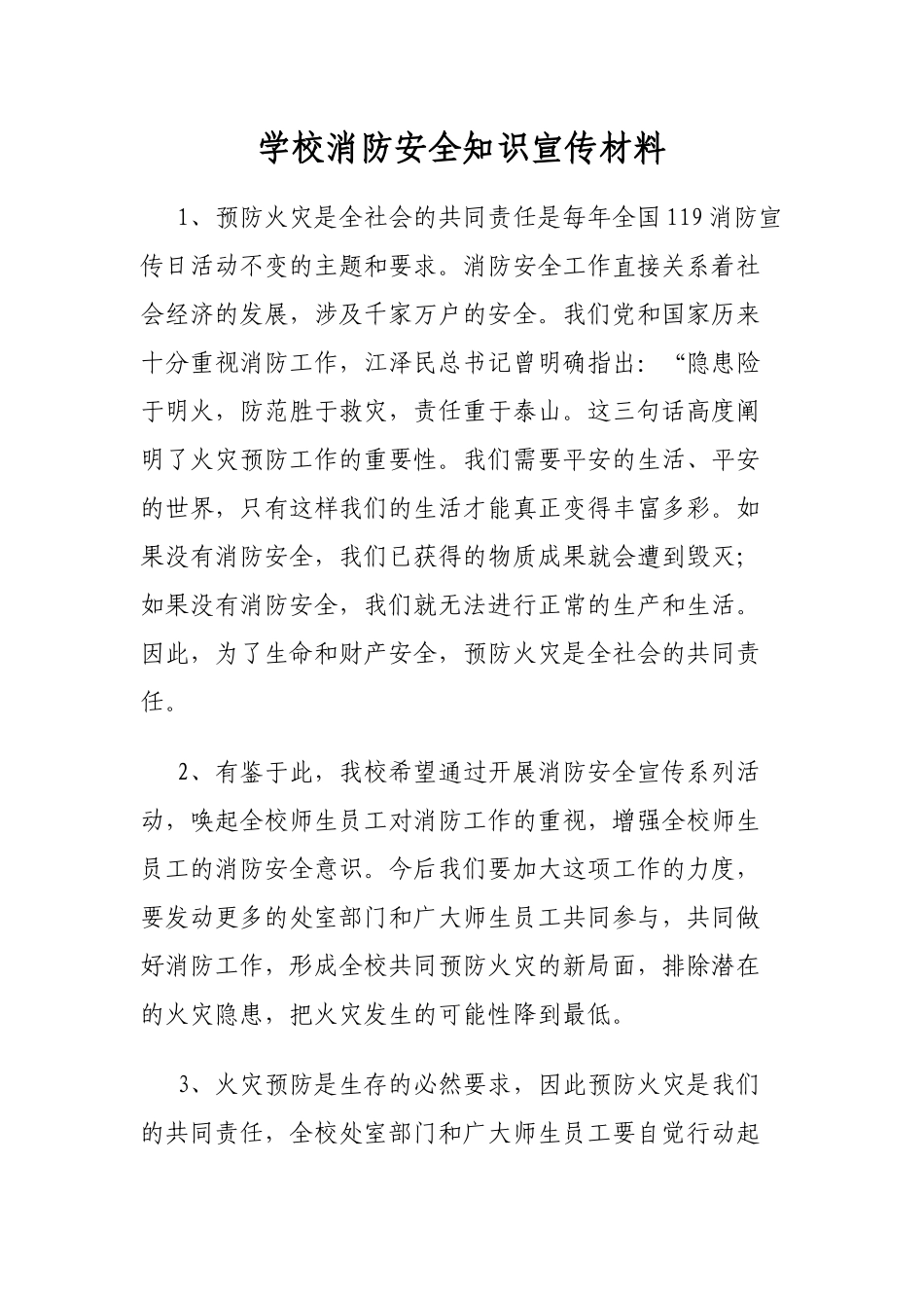 学校消防安全知识宣传材料_第1页