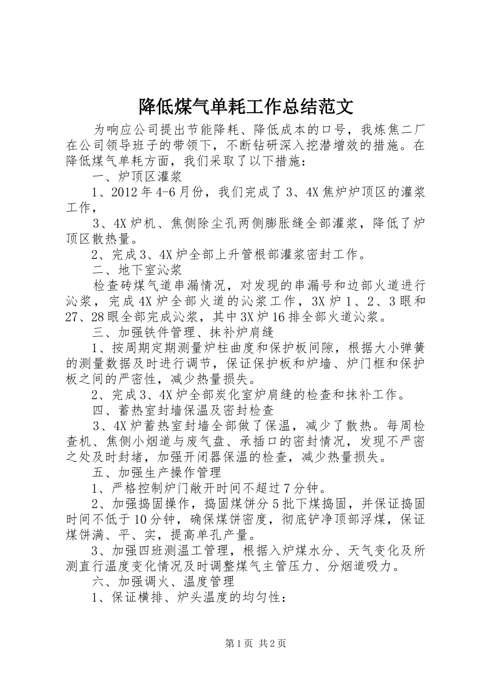 降低煤气单耗工作总结范文_第1页