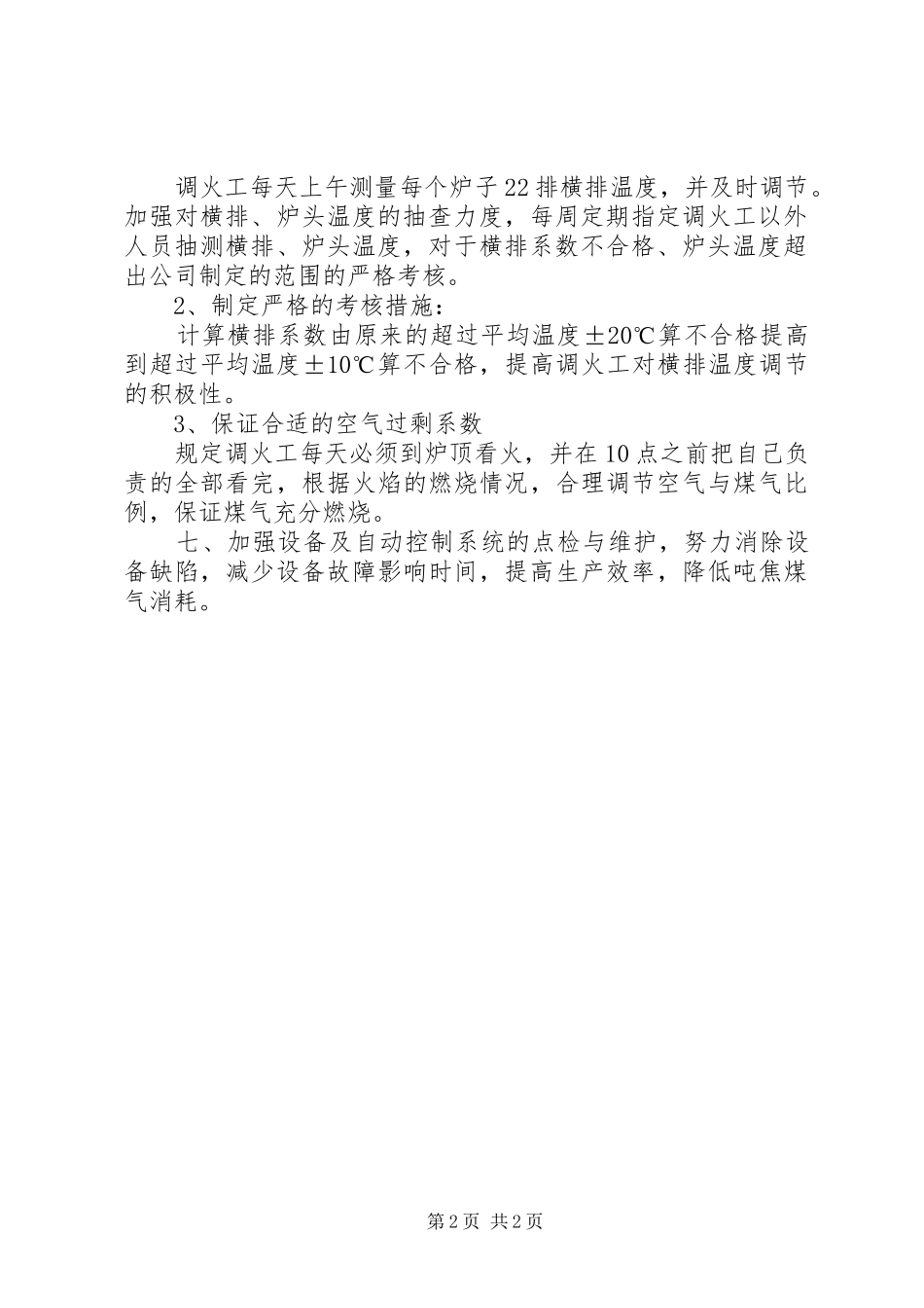 降低煤气单耗工作总结范文_第2页