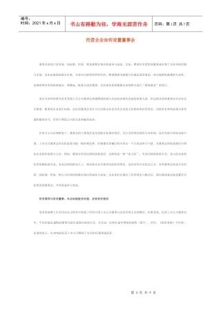 民营企业如何设置董事会