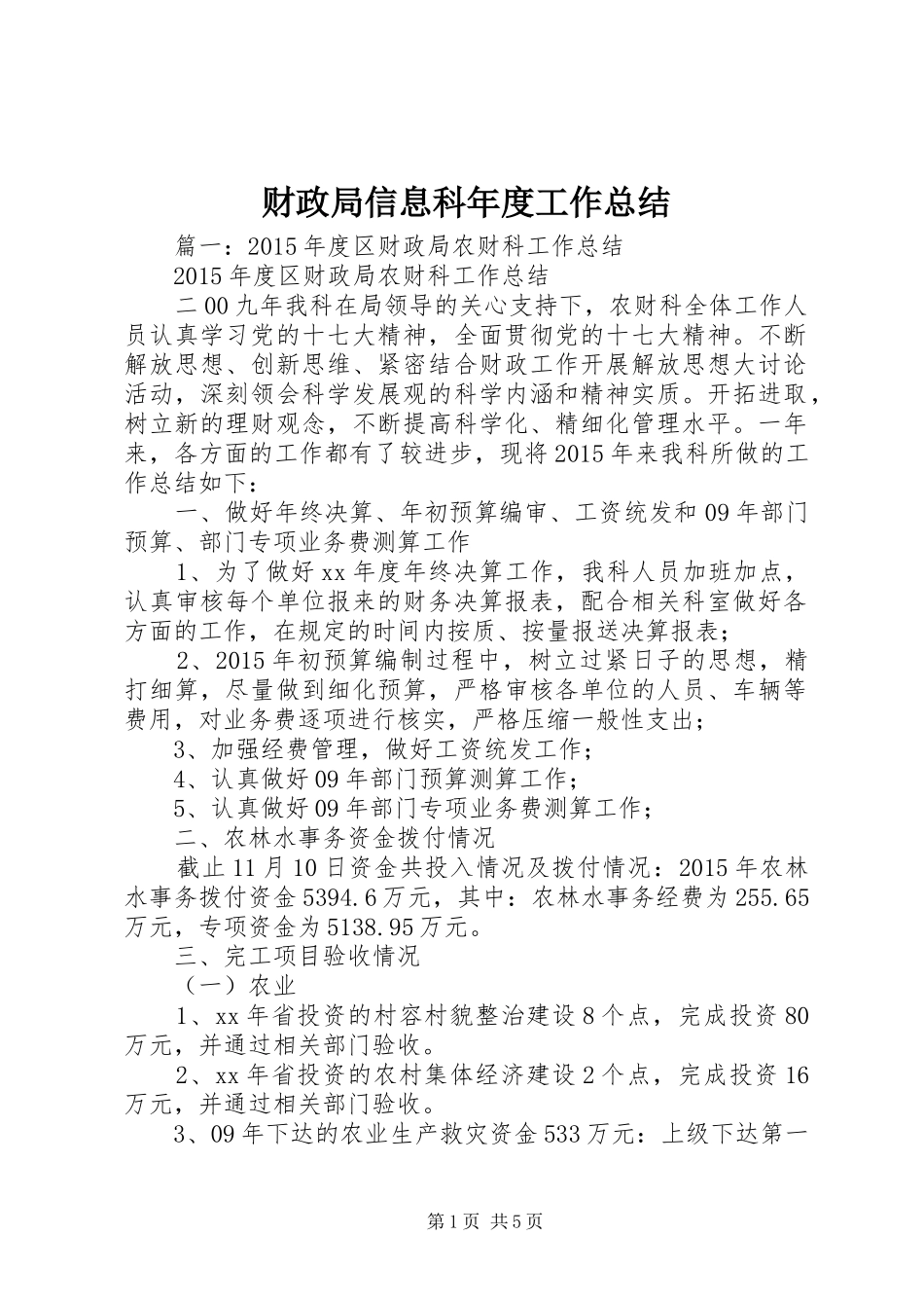 财政局信息科年度工作总结_第1页