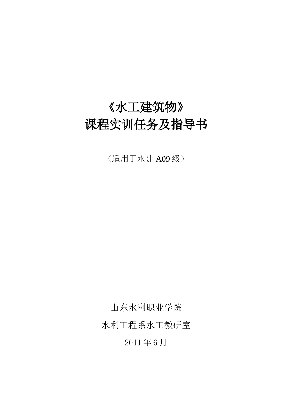 水工建筑物课程设计任务书和指导书_第1页