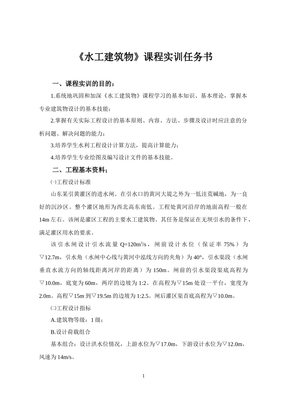 水工建筑物课程设计任务书和指导书_第3页