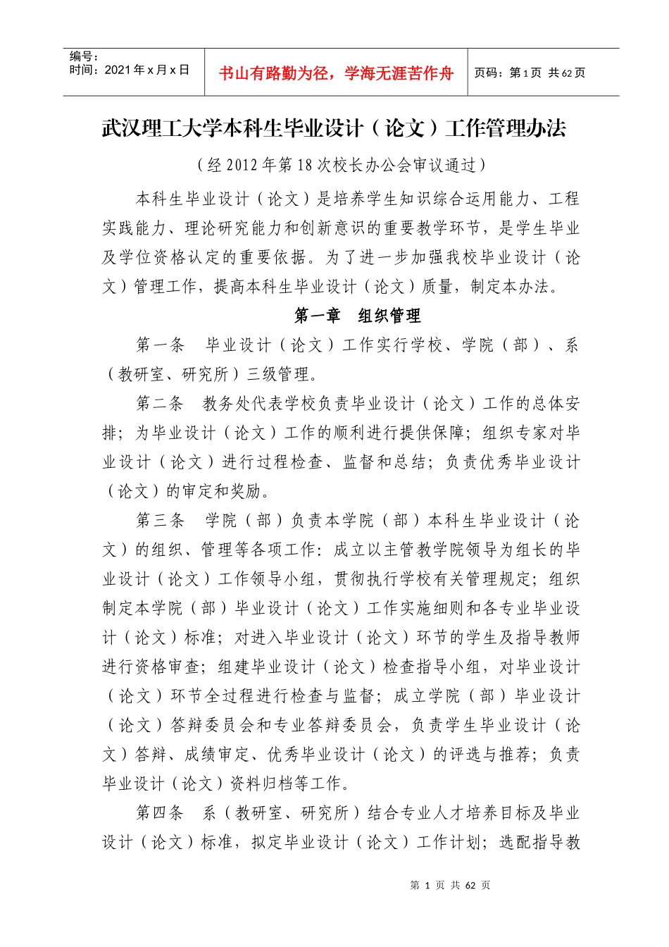 武汉理工大学本科生毕业设计(论文)工作管理办法_第1页