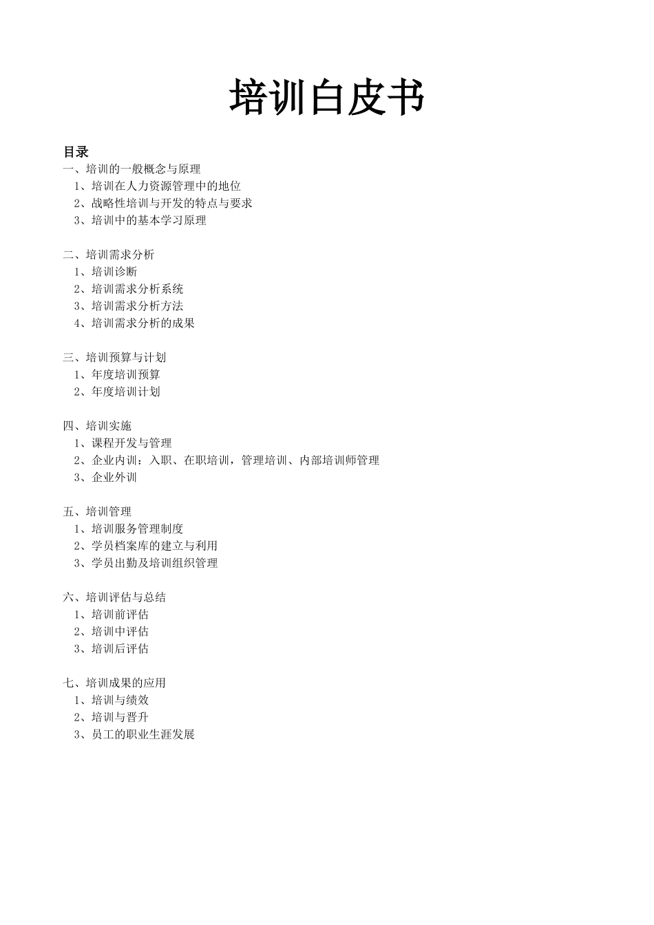 员工入职培训：培训白皮书-培训的一般概念与原理( 72)_第1页