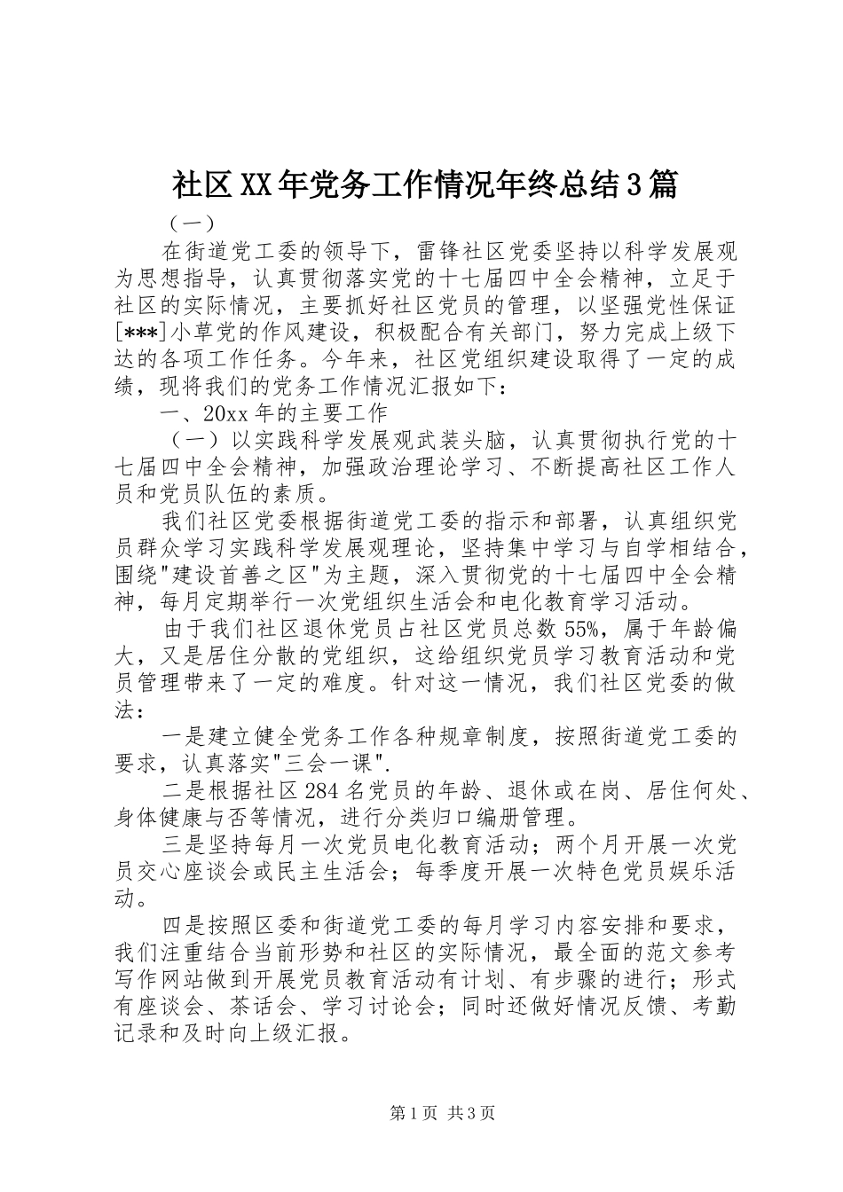 社区XX年党务工作情况年终总结3篇_第1页