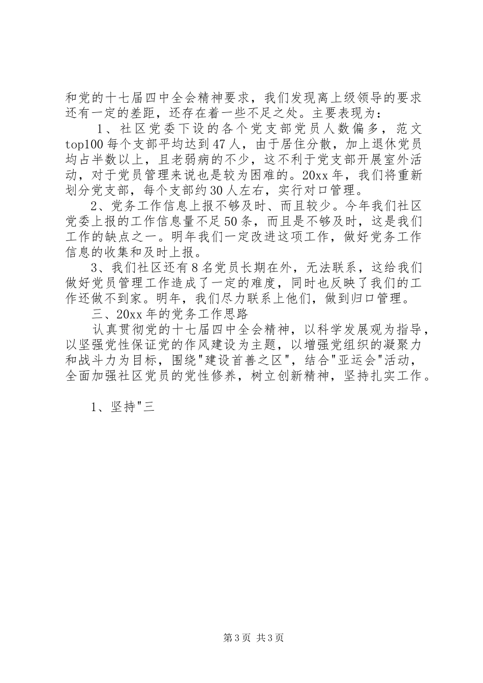 社区XX年党务工作情况年终总结3篇_第3页
