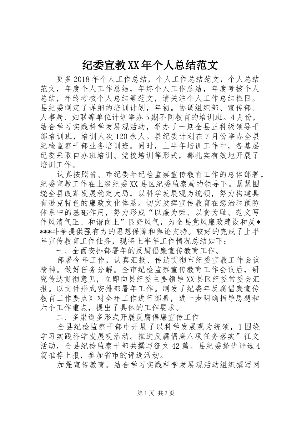 纪委宣教XX年个人总结范文_第1页