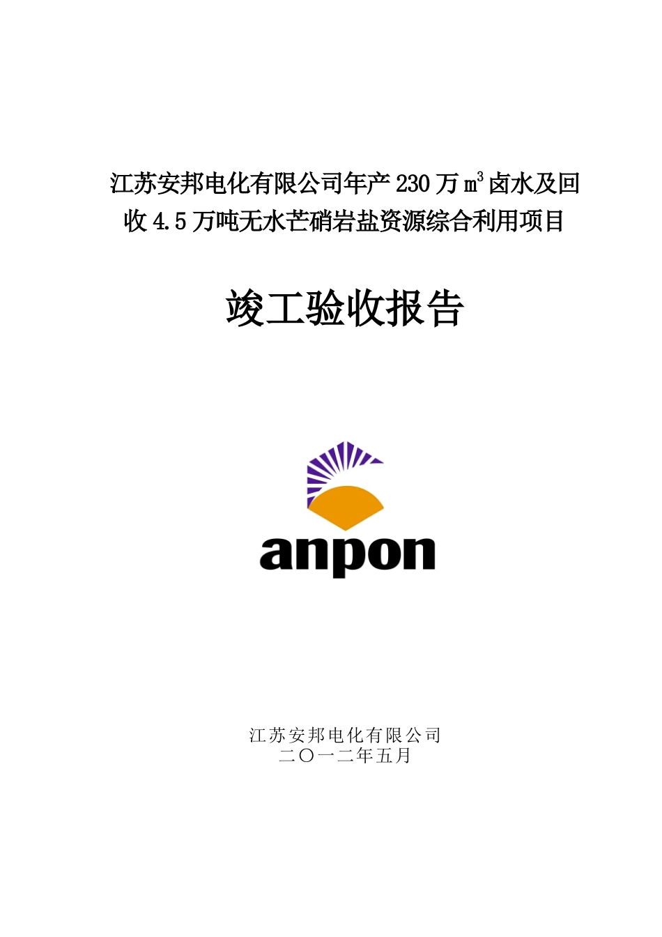 江苏安邦综合利用项目竣工验收报告终稿_第1页