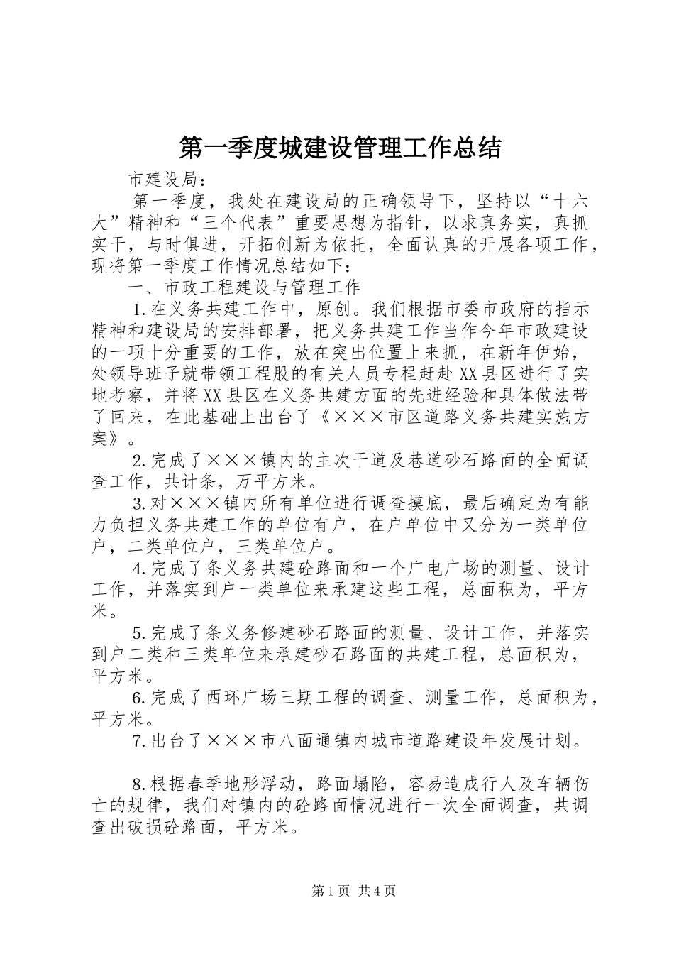 第一季度城建设管理工作总结_第1页