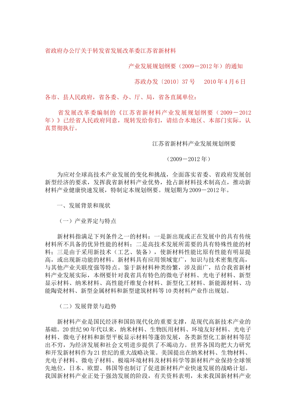 江苏省新材料产业发展规划纲要_第1页