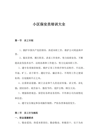 小区保安员培训大全