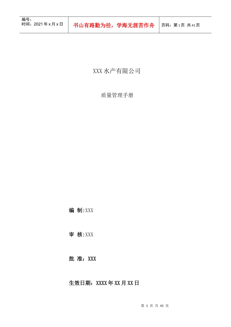 水产有限公司质量管理手册_第1页