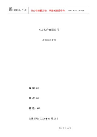 水产有限公司质量管理手册