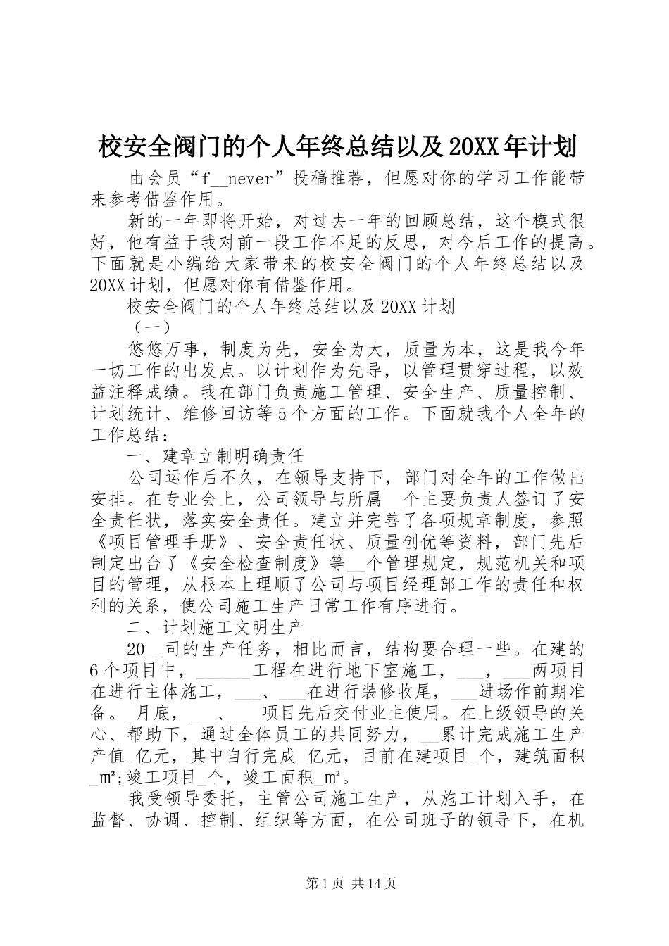 校安全阀门的个人年终总结以及计划_第1页