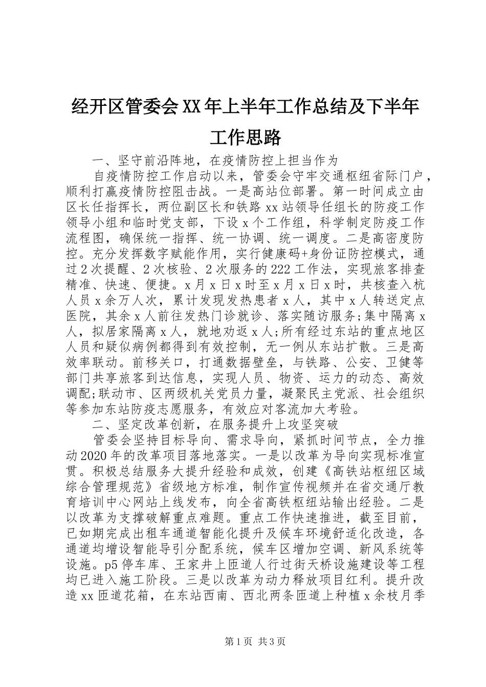 经开区管委会XX年上半年工作总结及下半年工作思路_第1页