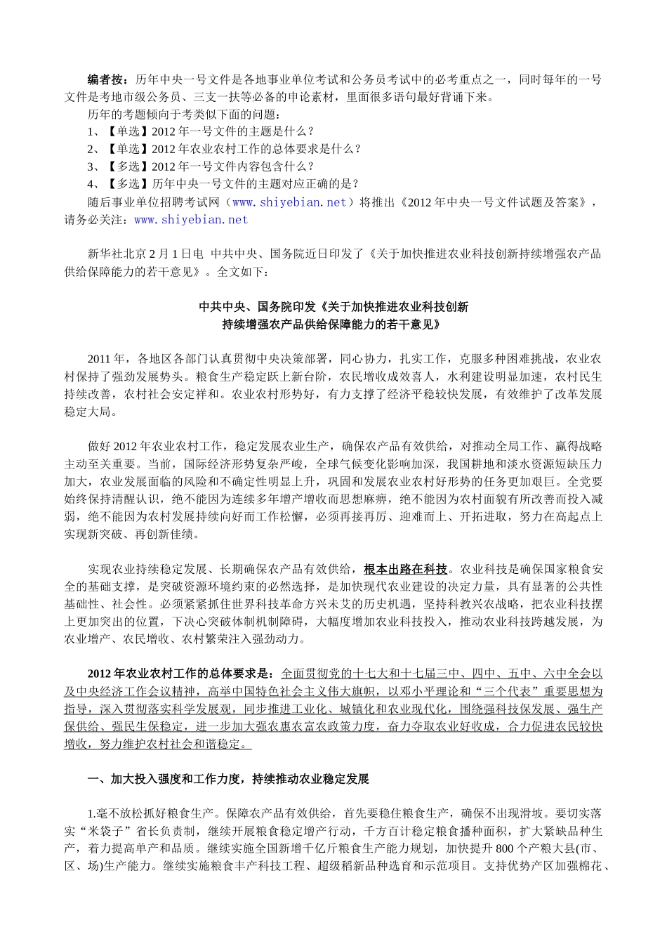 事业单位招聘XXXX年中央一号文件全文【重点标注版】_第1页