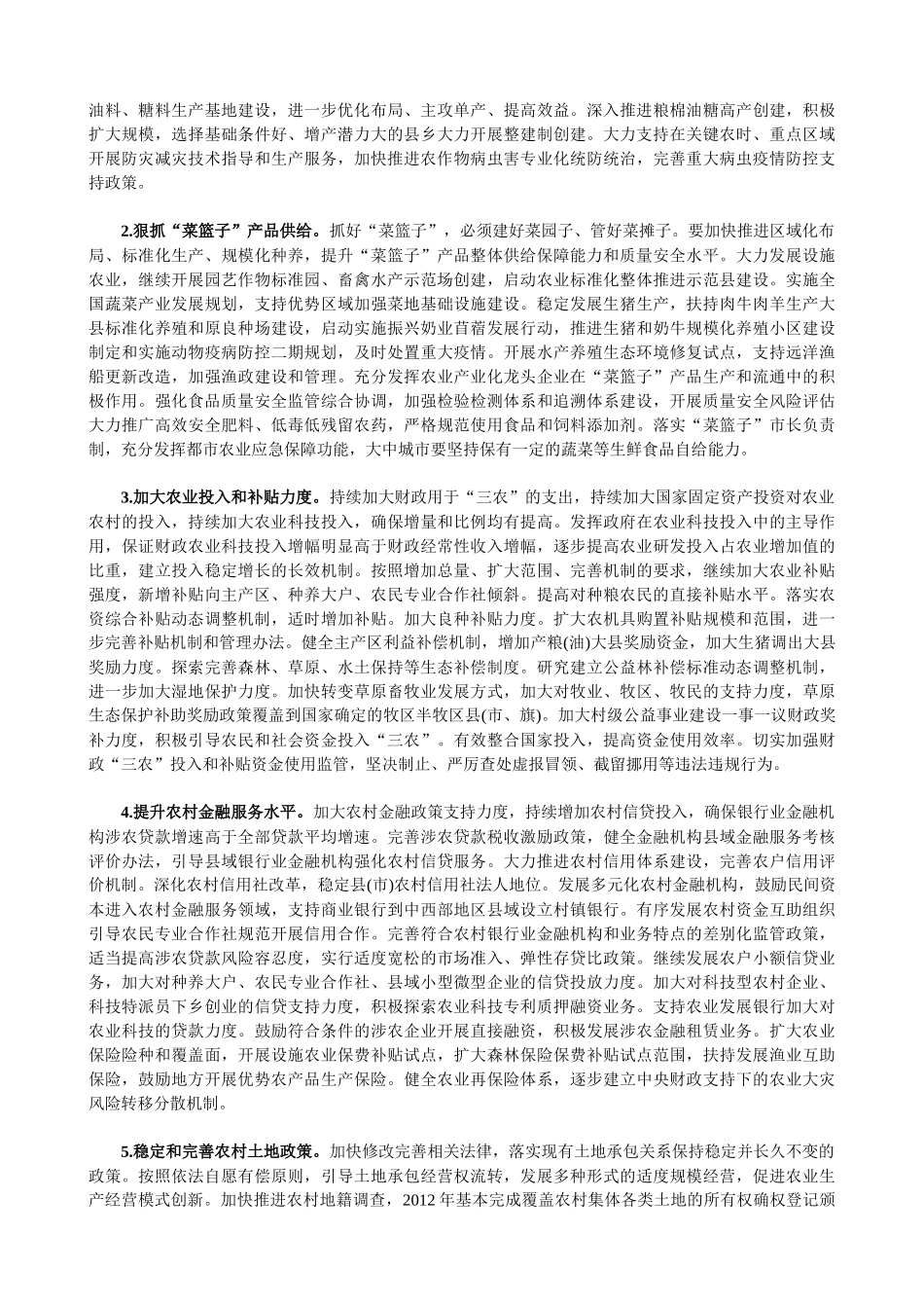 事业单位招聘XXXX年中央一号文件全文【重点标注版】_第2页