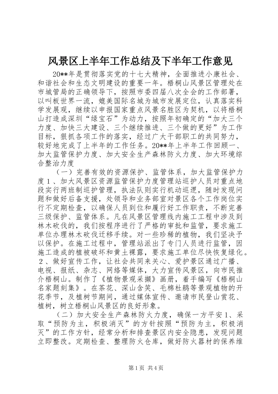 风景区上半年工作总结及下半年工作意见_第1页