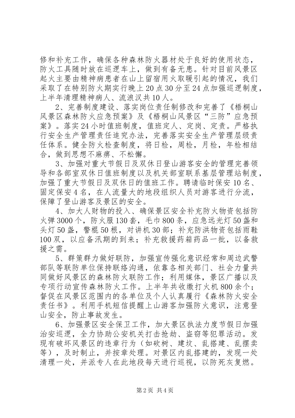 风景区上半年工作总结及下半年工作意见_第2页