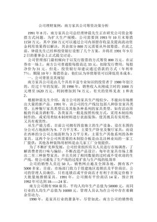 案例4南方家具公司筹资决策分析”感（DOC4页）