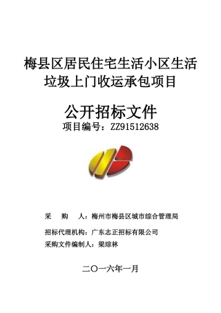 梅县区居民住宅生活小区生活垃圾上门收运承包项目
