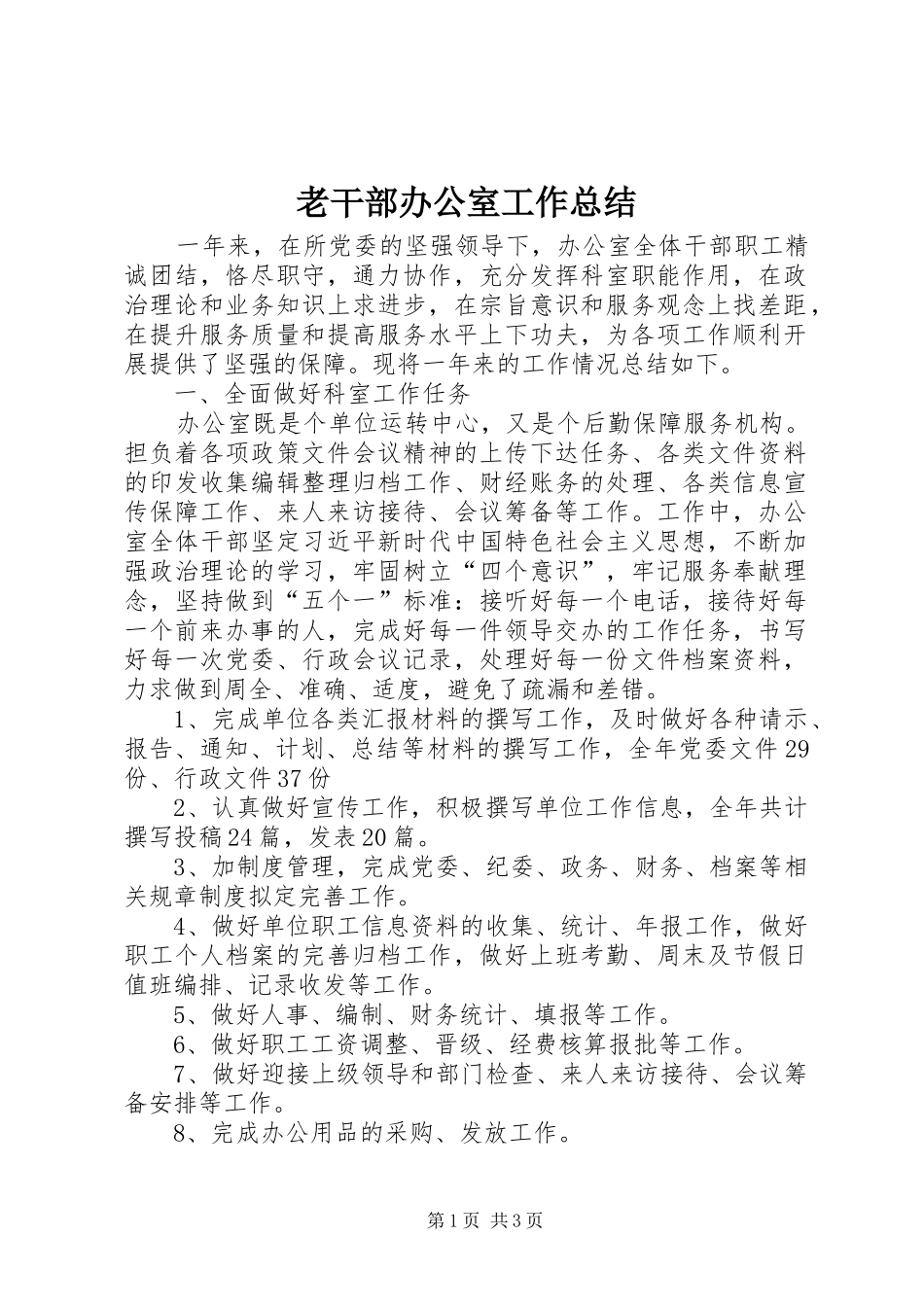 老干部办公室工作总结_第1页