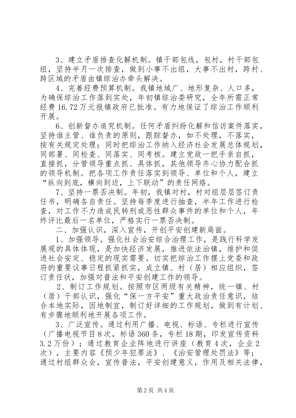 社会治安综合治理工作总结 (24)_第2页