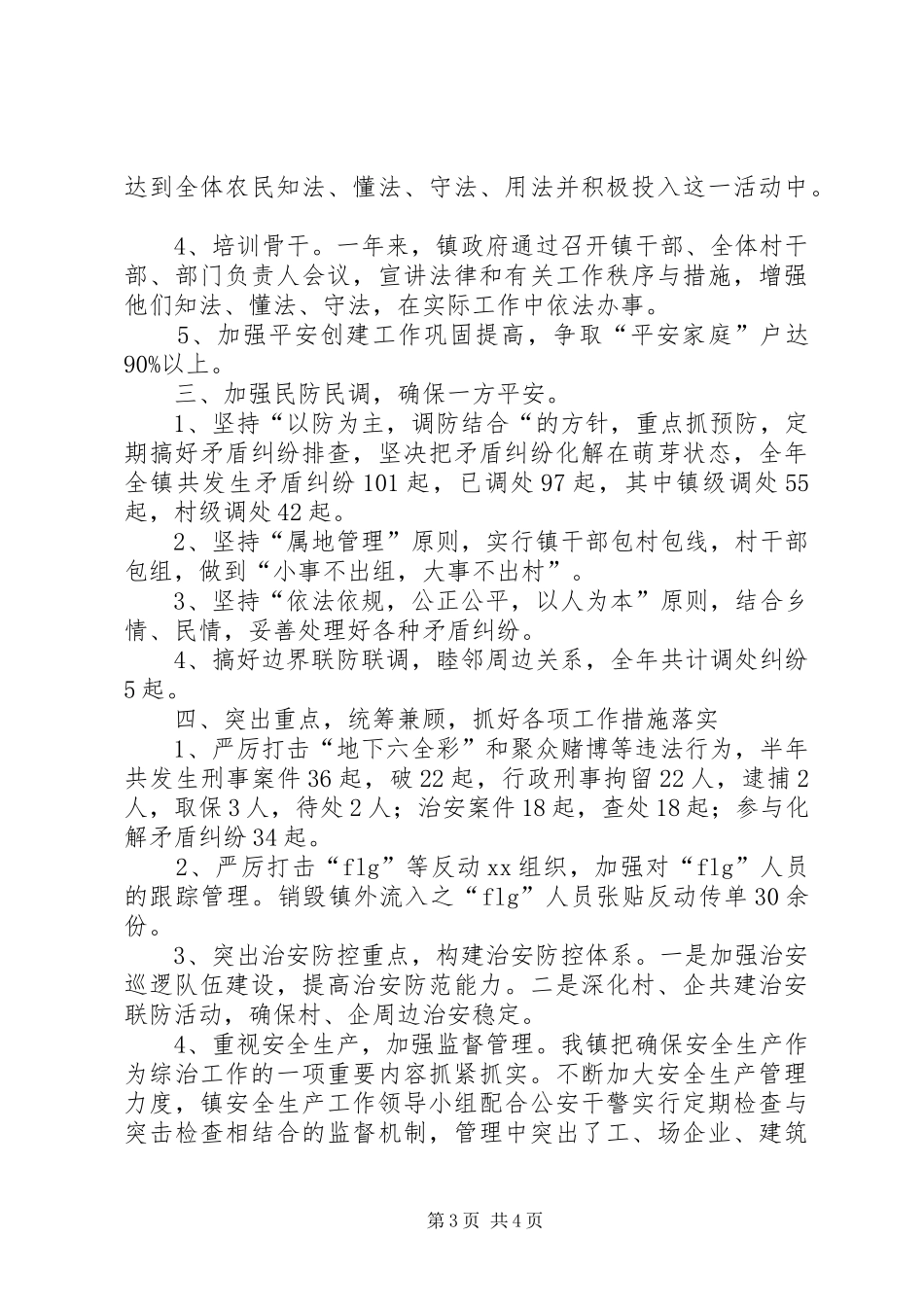 社会治安综合治理工作总结 (24)_第3页