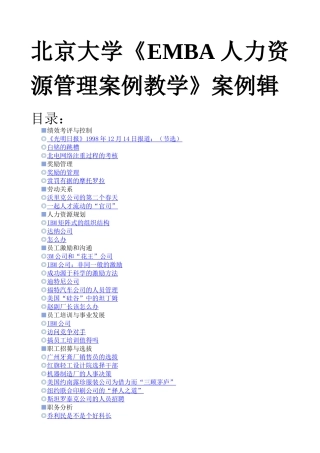 人力资源-EMBA人力资源管理案例教学