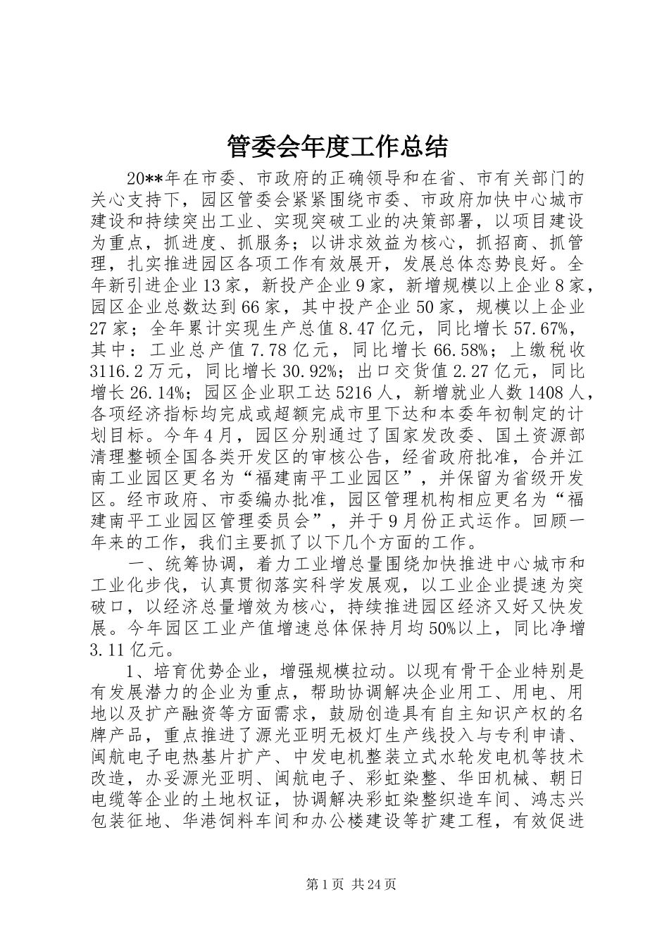管委会年度工作总结_第1页