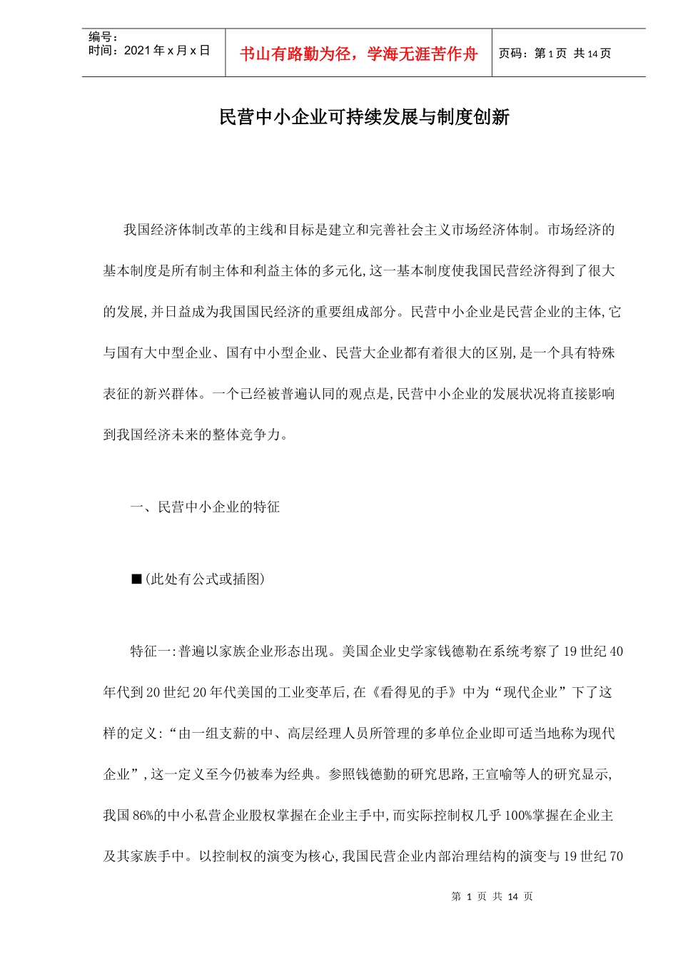 民营中小企业可持续发展与制度创新doc14(1)_第1页