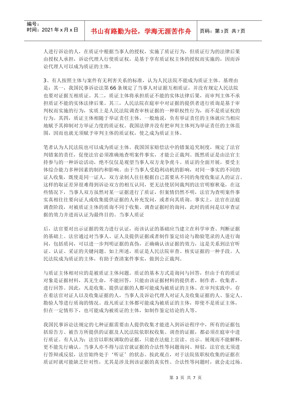 民事诉讼中的庭审质证制度之我见_第3页