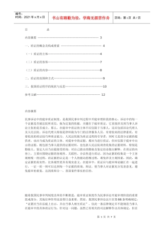 民事诉讼中的庭审质证制度之我见