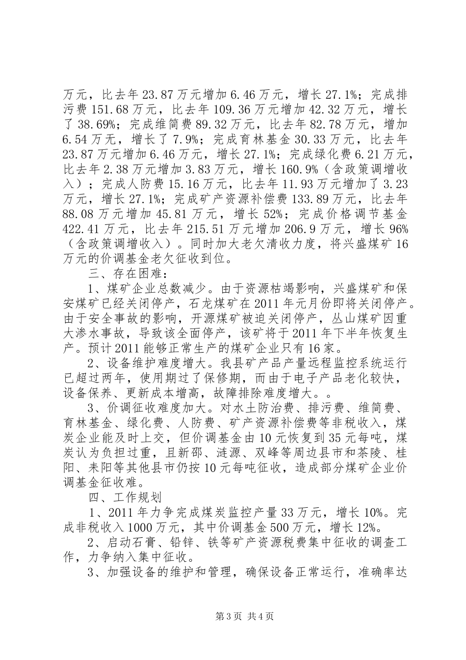 矿产资源税费征收管理办公室工作总结和工作思_第3页