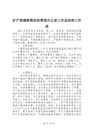 矿产资源税费征收管理办公室工作总结和工作思