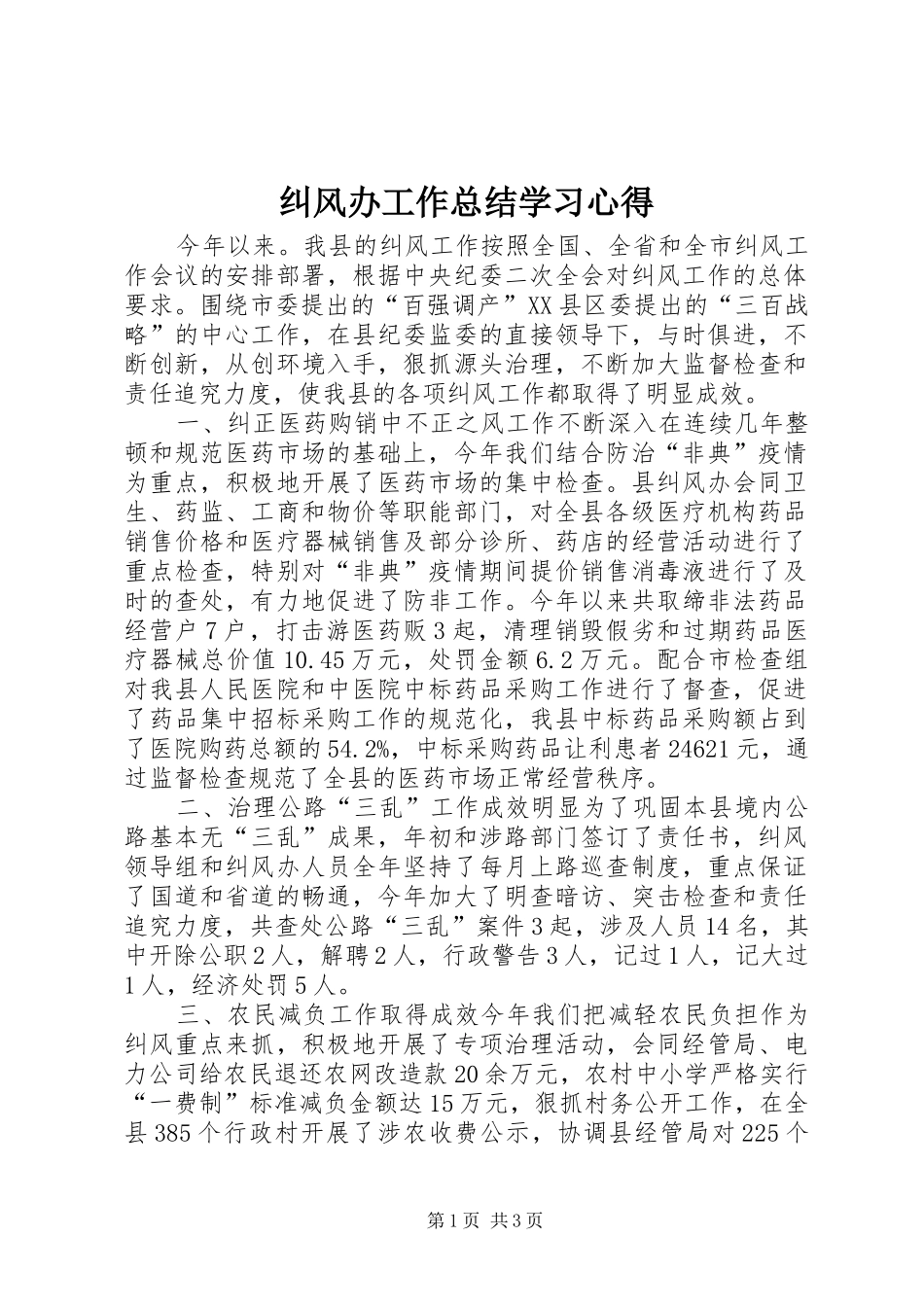 纠风办工作总结学习心得_第1页