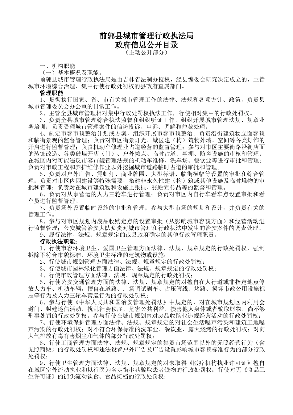 前郭县城市管理行政执法局_第1页