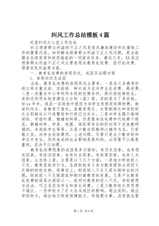 纠风工作总结模板4篇