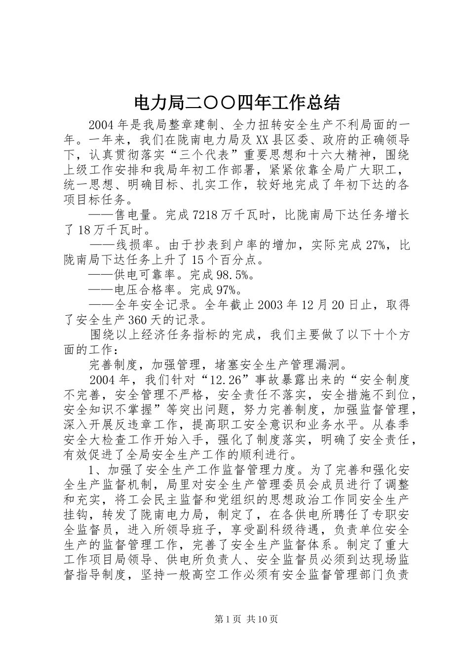 电力局二○○四年工作总结_第1页