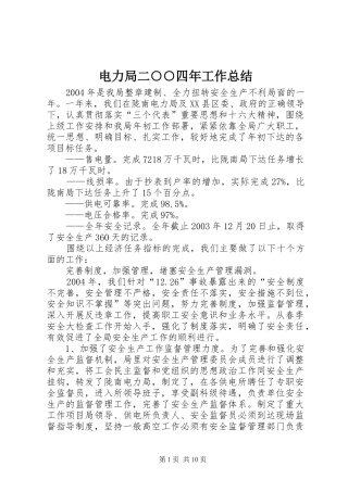 电力局二○○四年工作总结