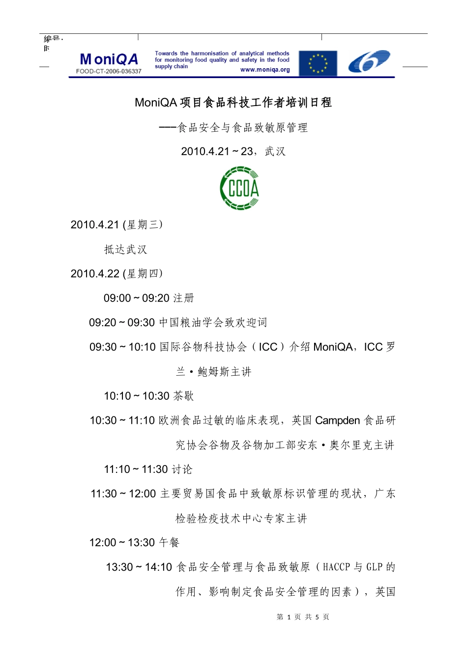 欧盟食品安全项目（MoniQA）“食品安全与食品过敏原培训”_第1页