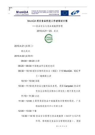欧盟食品安全项目（MoniQA）“食品安全与食品过敏原培训”