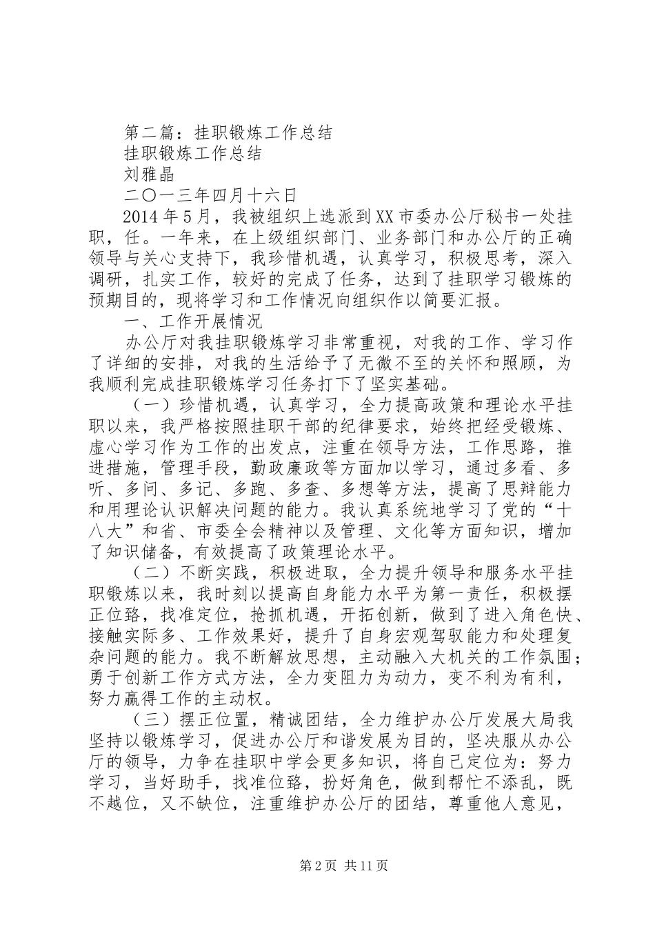 第一篇：20XX年挂职锻炼工作总结_第2页